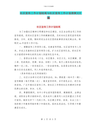 社区宣传工作计划结尾与社区宣传工作计划表例文汇编