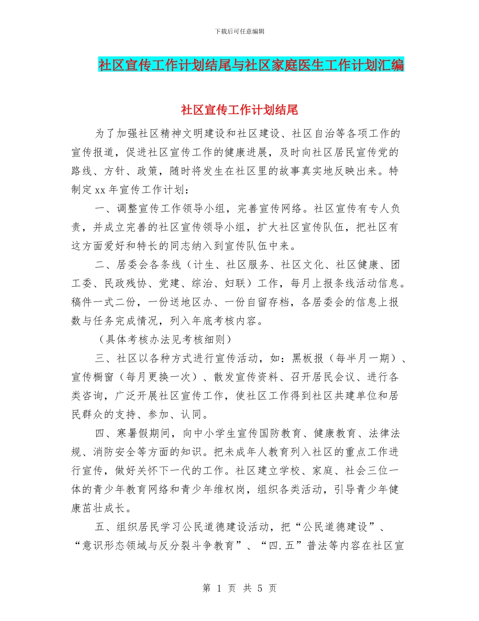 社区宣传工作计划结尾与社区家庭医生工作计划汇编_第1页