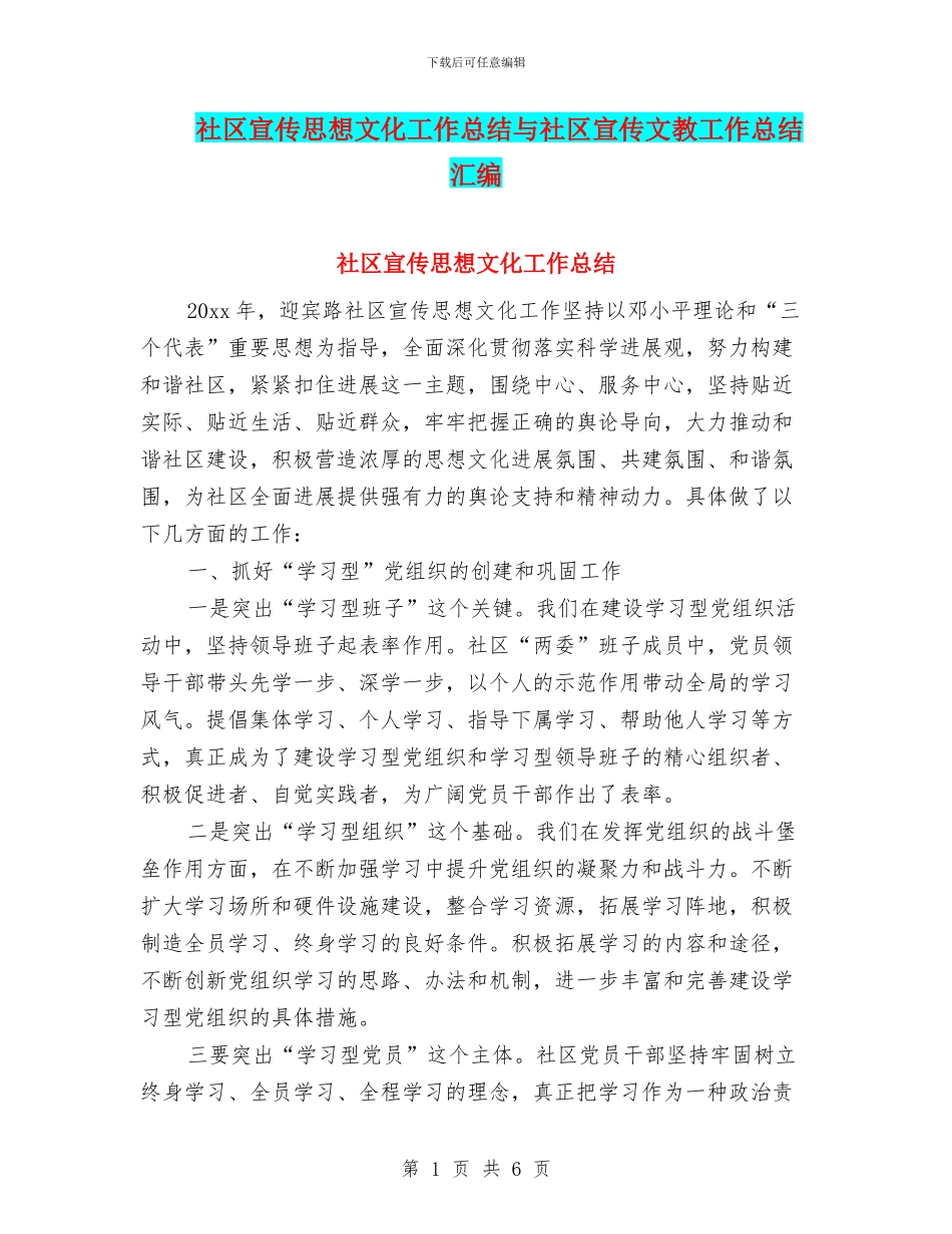 社区宣传思想文化工作总结与社区宣传文教工作总结汇编_第1页