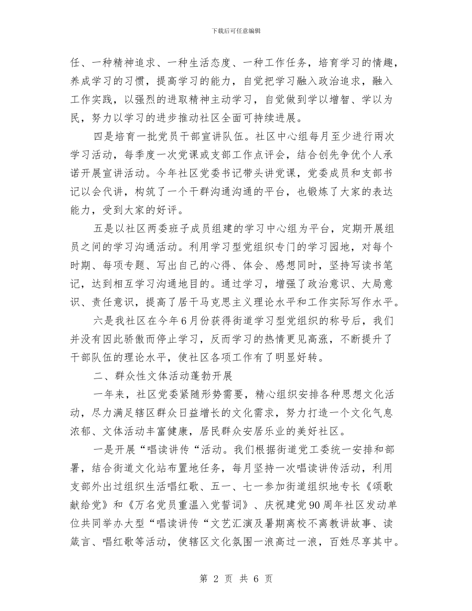 社区宣传思想文化工作总结与社区宣传文教工作总结汇编_第2页