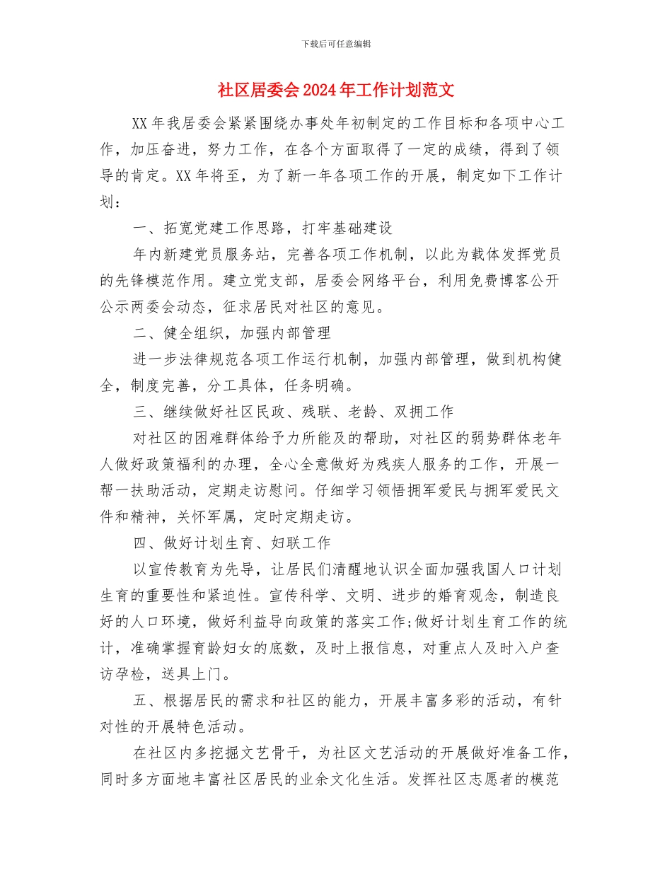 社区就业再就业工作计划与社区居委会2024年工作计划范文汇编_第3页