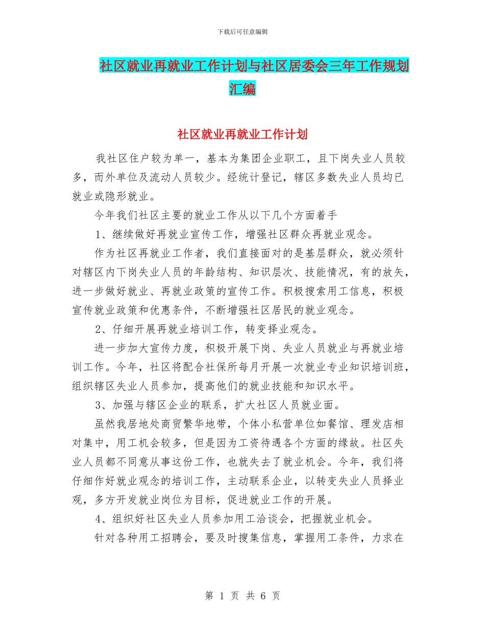 社区就业再就业工作计划与社区居委会三年工作规划汇编_第1页