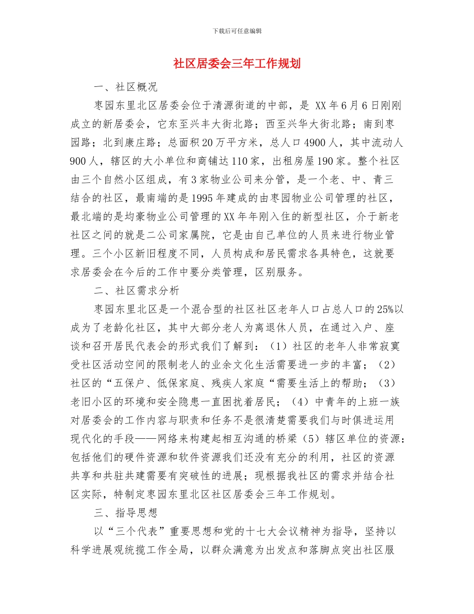 社区就业再就业工作计划与社区居委会三年工作规划汇编_第3页