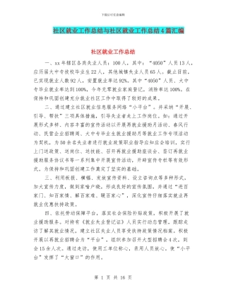 社区就业工作总结与社区就业工作总结4篇汇编