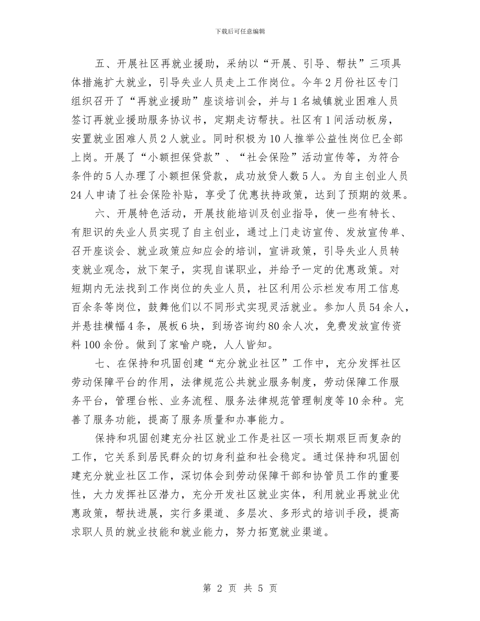 社区就业工作总结与社区就业服务工作总结汇编_第2页