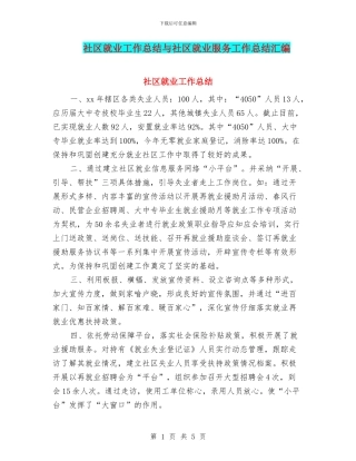 社区就业工作总结与社区就业服务工作总结汇编