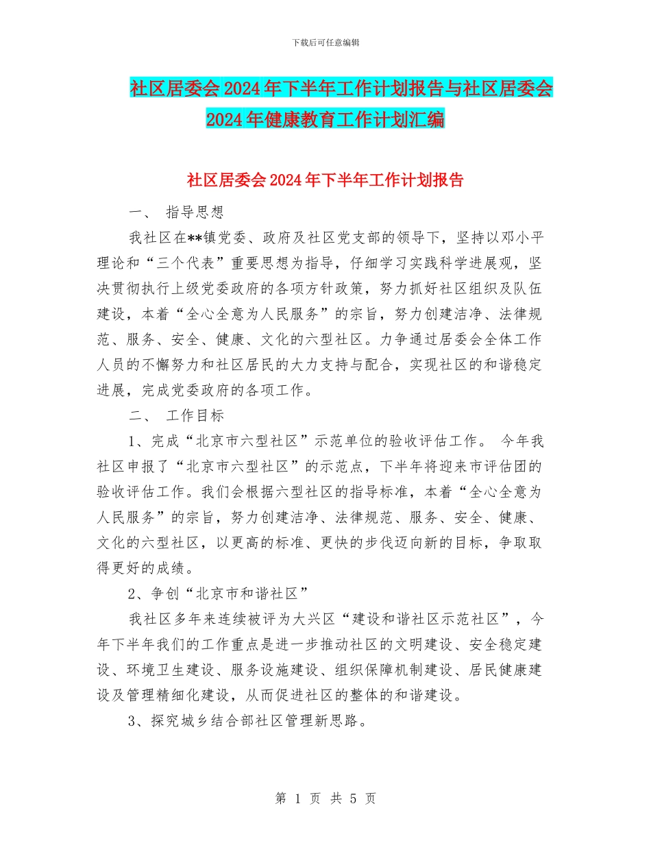 社区居委会2024年下半年工作计划报告与社区居委会2024年健康教育工作计划汇编_第1页