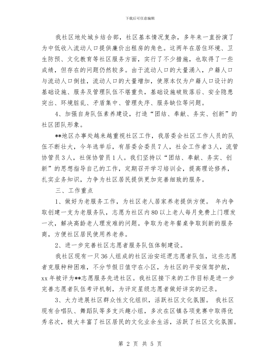 社区居委会2024年下半年工作计划报告与社区居委会2024年健康教育工作计划汇编_第2页