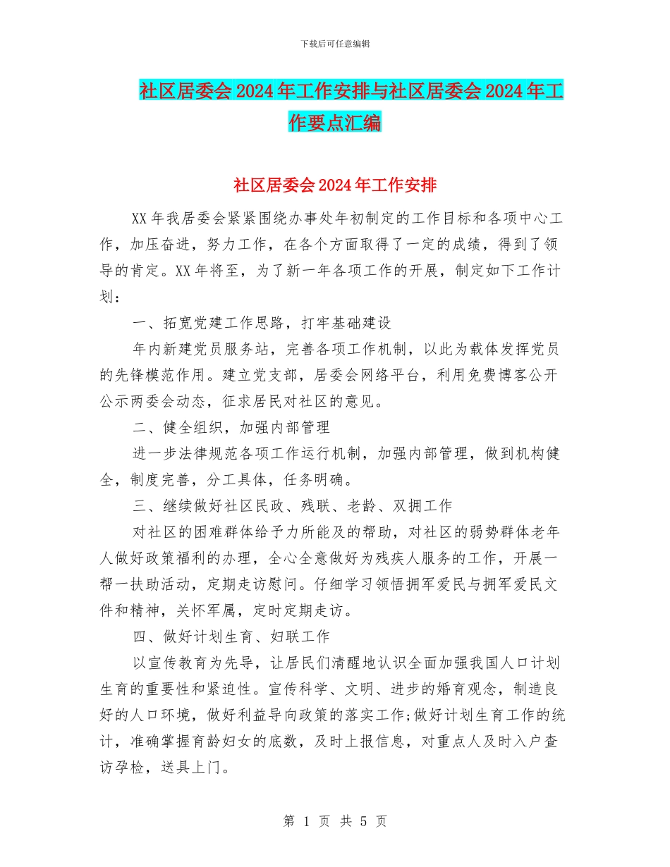 社区居委会2024年工作安排与社区居委会2024年工作要点汇编_第1页