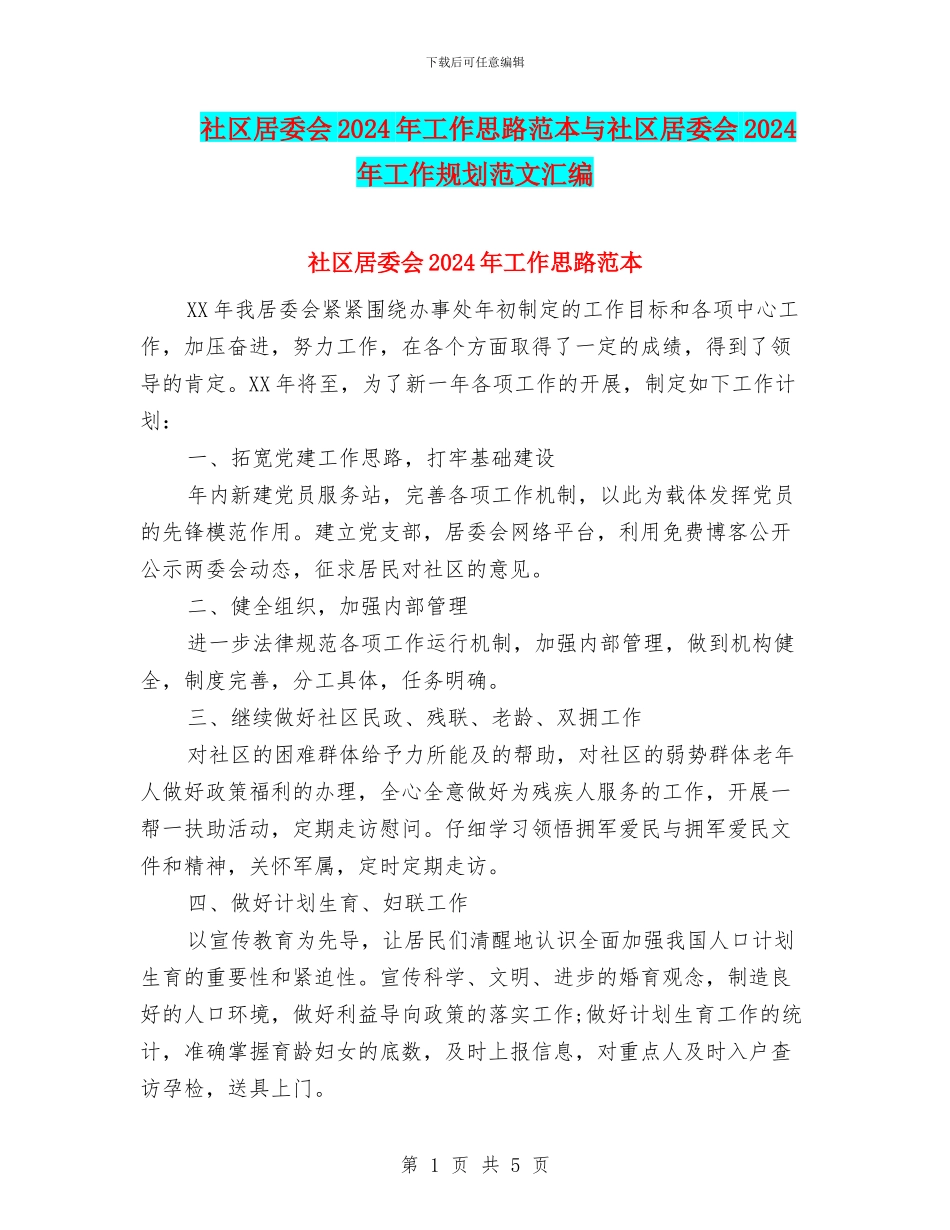社区居委会2024年工作思路范本与社区居委会2024年工作规划范文汇编_第1页