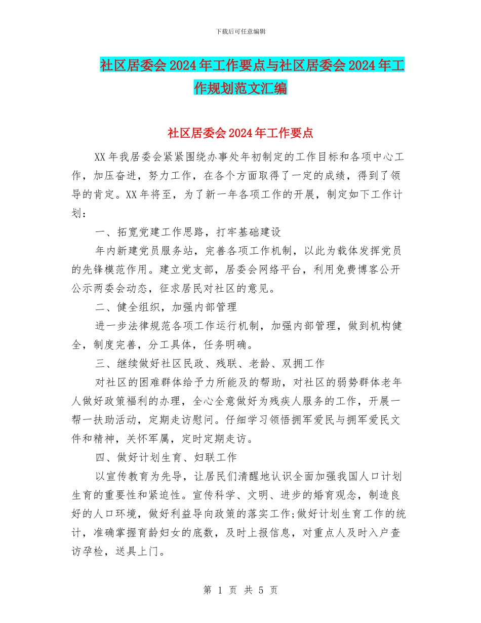 社区居委会2024年工作要点与社区居委会2024年工作规划范文汇编_第1页