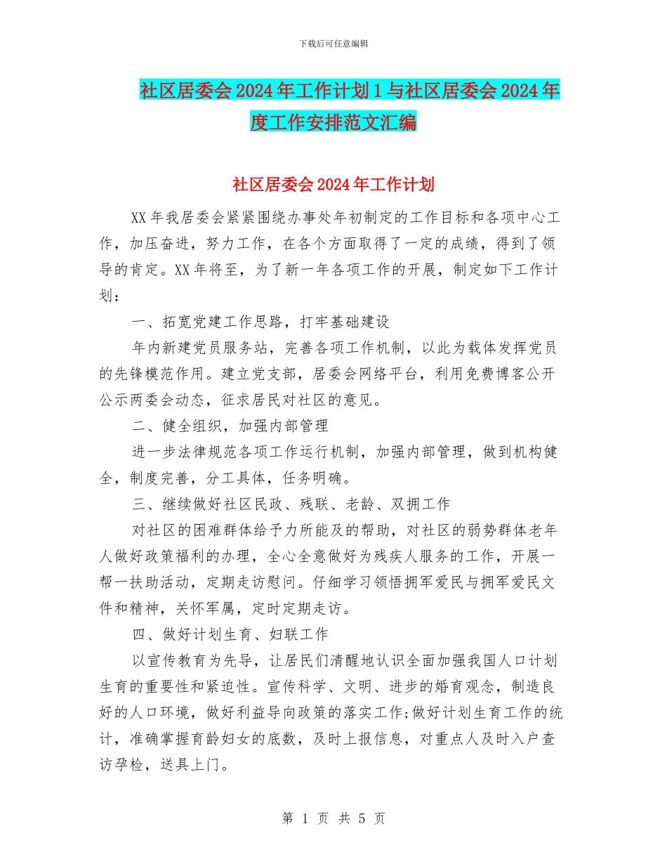 社区居委会2024年工作计划1与社区居委会2024年度工作安排范文汇编_第1页