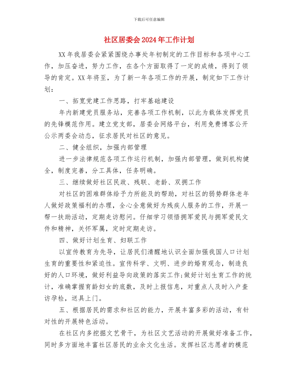 社区居委会2024年工作计划与社区居委会2024年工作计划1汇编_第3页