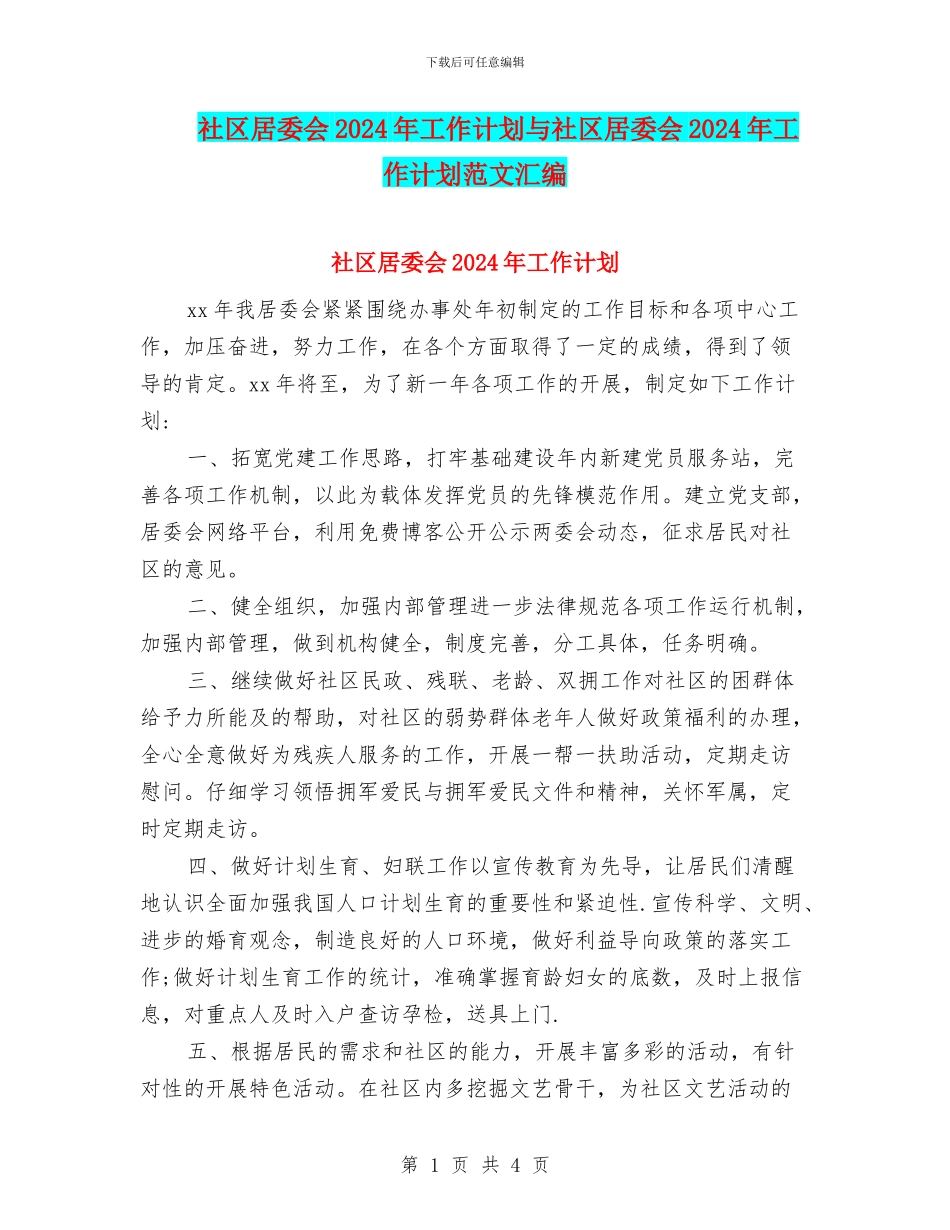 社区居委会2024年工作计划与社区居委会2024年工作计划范文汇编_第1页