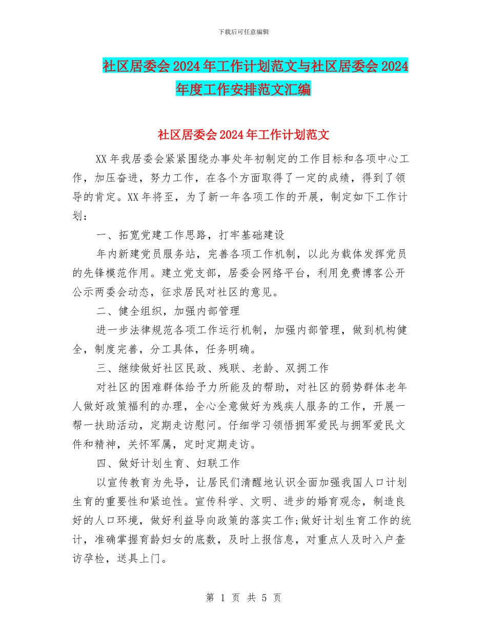 社区居委会2024年工作计划范文与社区居委会2024年度工作安排范文汇编_第1页
