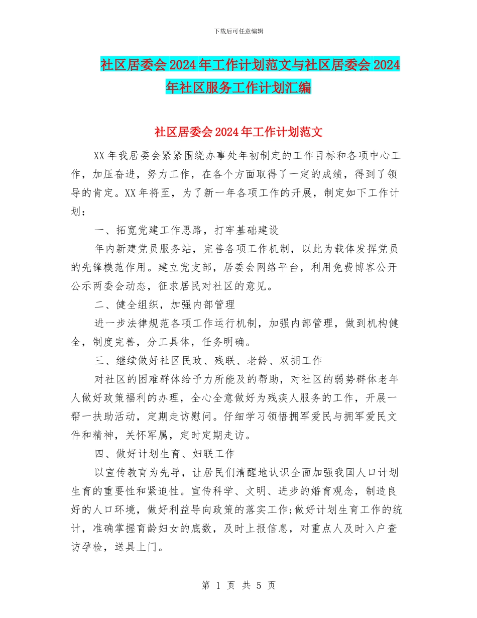 社区居委会2024年工作计划范文与社区居委会2024年社区服务工作计划汇编_第1页