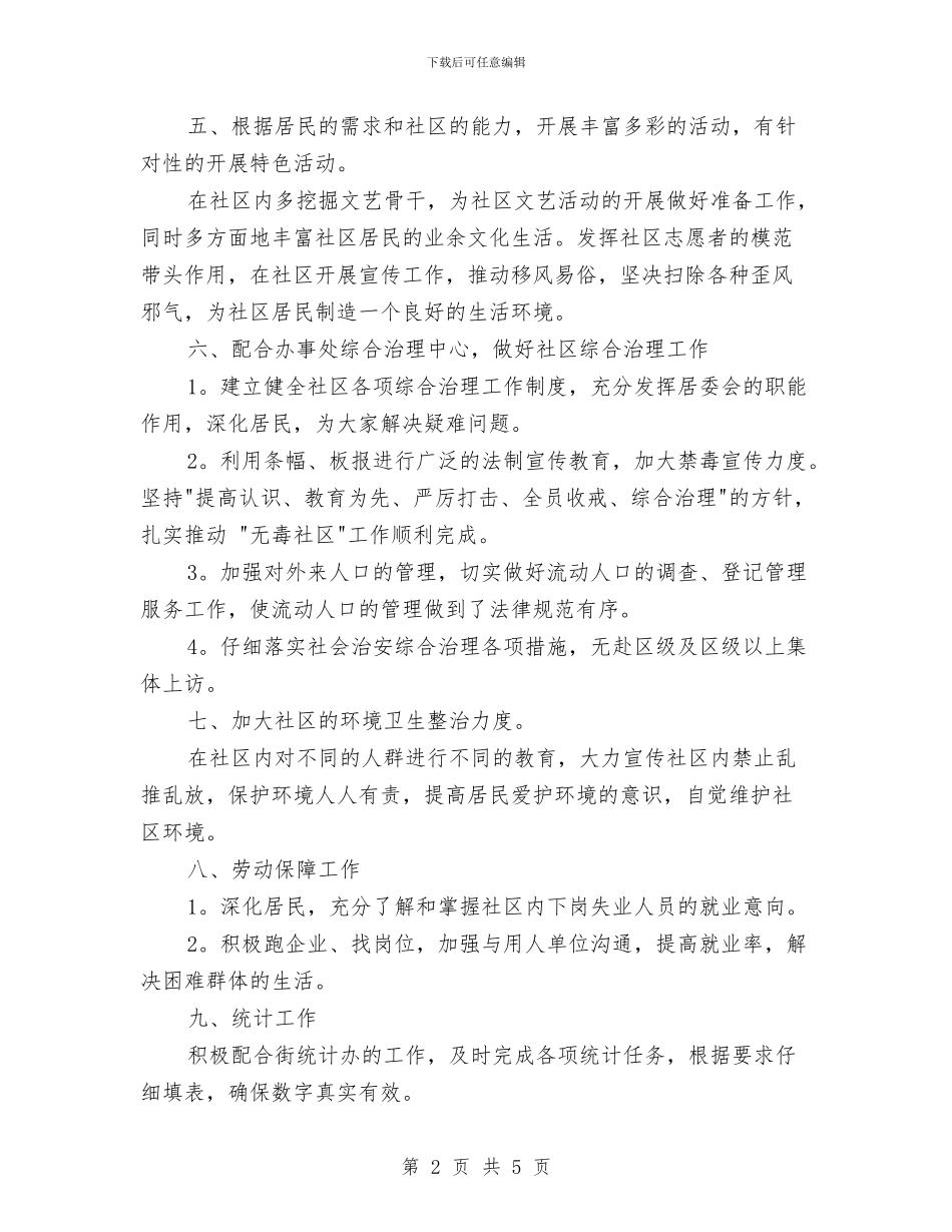 社区居委会2024年工作计划范文与社区居委会2024年社区服务工作计划汇编_第2页