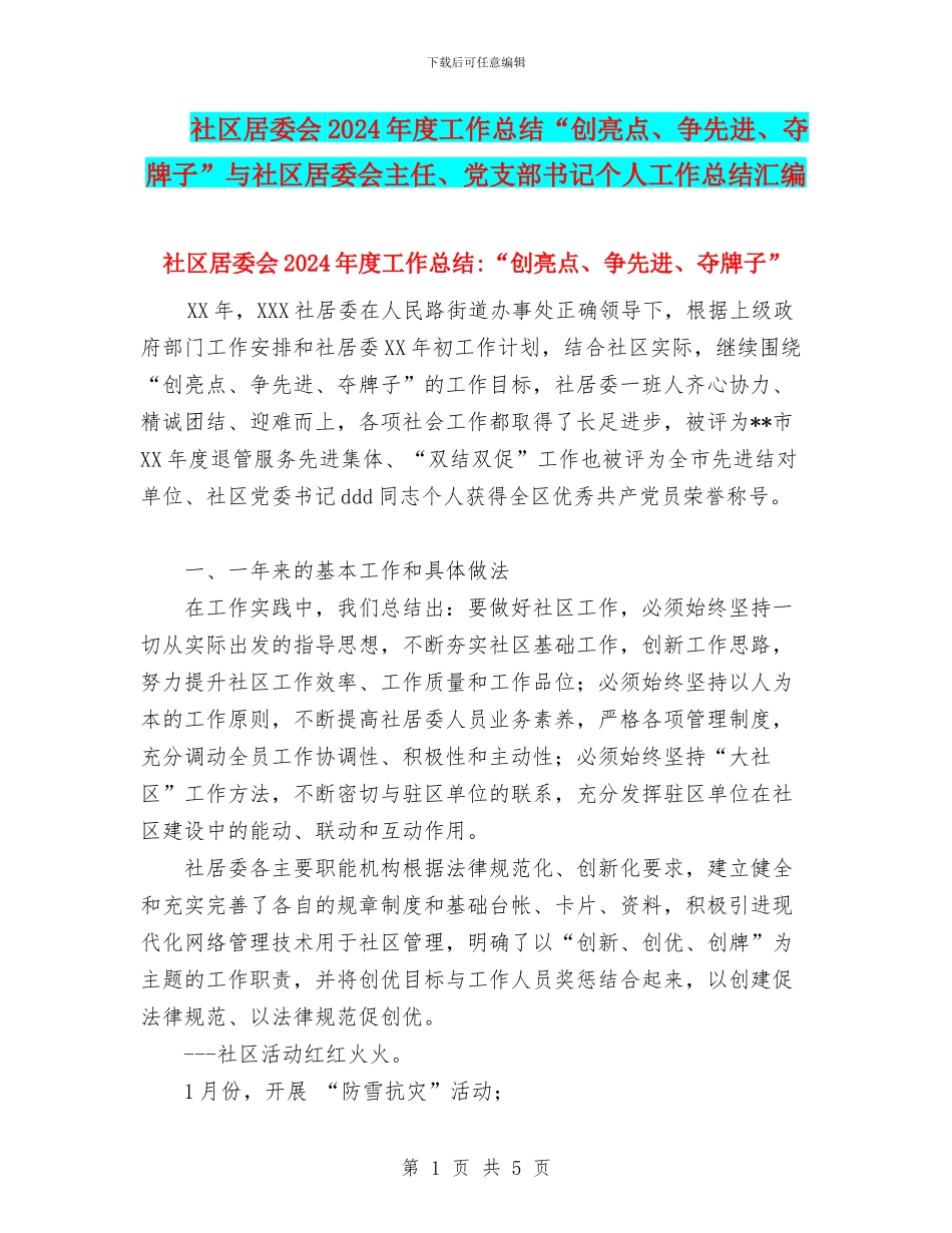 社区居委会2024年度工作总结“创亮点、争先进、夺牌子”与社区居委会主任、党支部书记个人工作总结汇编_第1页