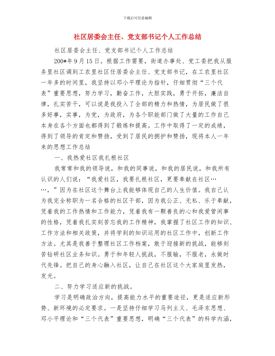 社区居委会2024年度工作总结“创亮点、争先进、夺牌子”与社区居委会主任、党支部书记个人工作总结汇编_第3页