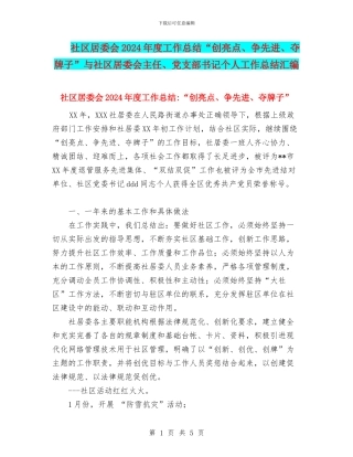 社区居委会2024年度工作总结“创亮点、争先进、夺牌子”与社区居委会主任、党支部书记个人工作总结汇编