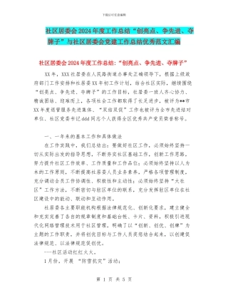社区居委会2024年度工作总结“创亮点、争先进、夺牌子”与社区居委会党建工作总结优秀范文汇编