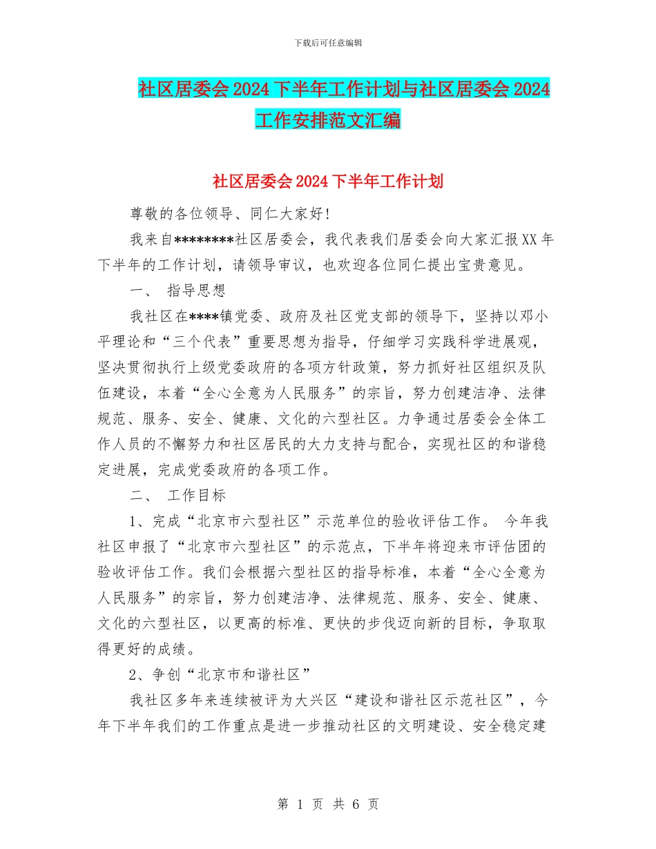 社区居委会2024下半年工作计划与社区居委会2024工作安排范文汇编_第1页