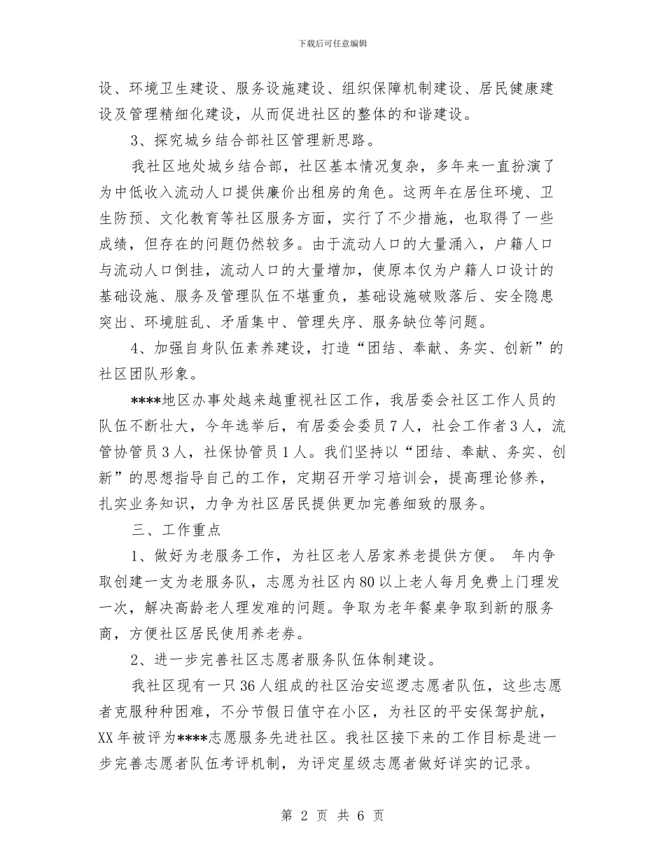 社区居委会2024下半年工作计划与社区居委会2024工作安排范文汇编_第2页