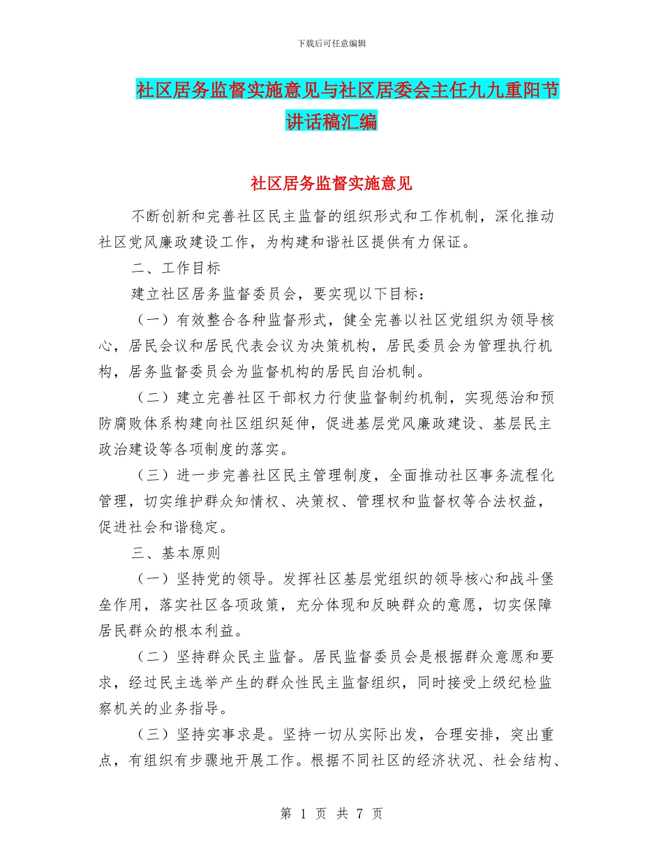 社区居务监督实施意见与社区居委会主任九九重阳节讲话稿汇编_第1页