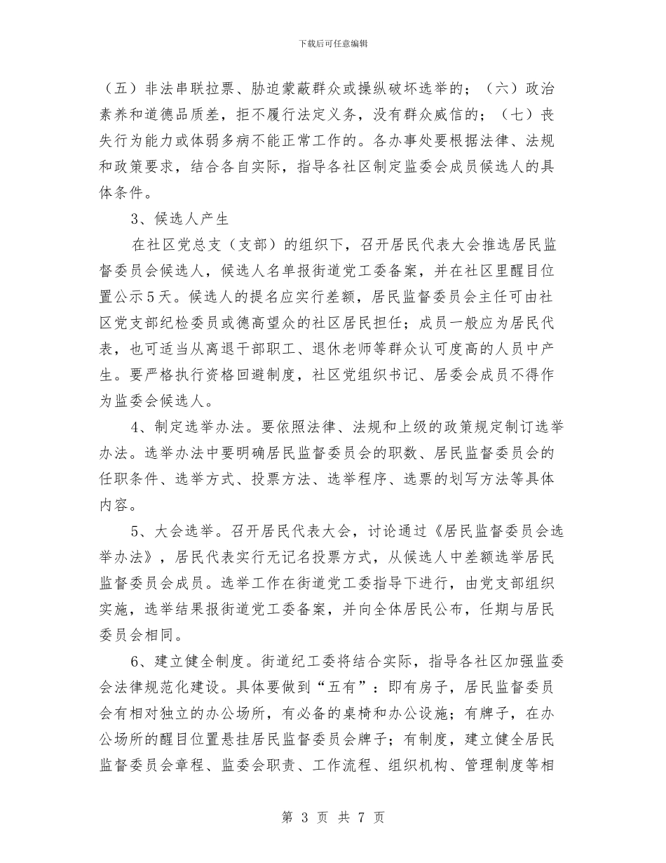 社区居务监督实施意见与社区居委会主任九九重阳节讲话稿汇编_第3页