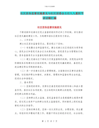 社区居务监督实施意见与社区居委会主任九九重阳节讲话稿汇编