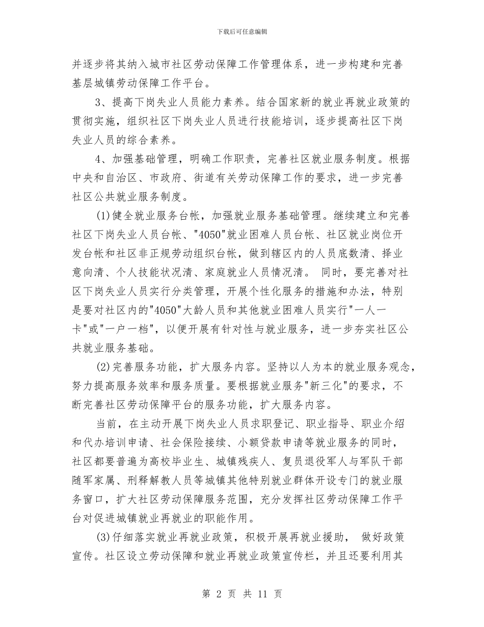 社区就业工作计划范文与社区居委会三年工作规划汇编_第2页
