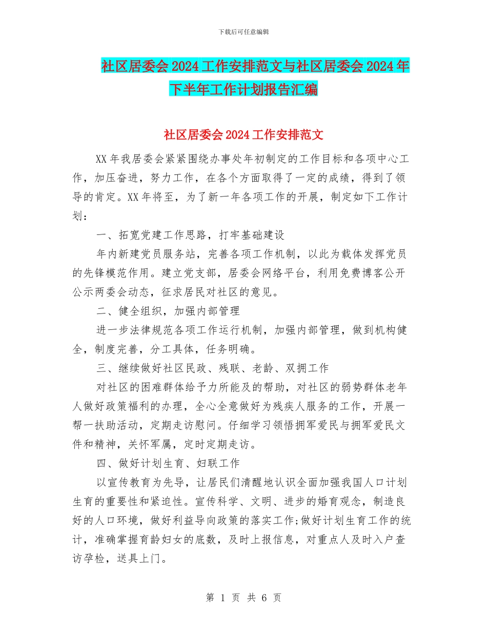 社区居委会2024工作安排范文与社区居委会2024年下半年工作计划报告汇编_第1页
