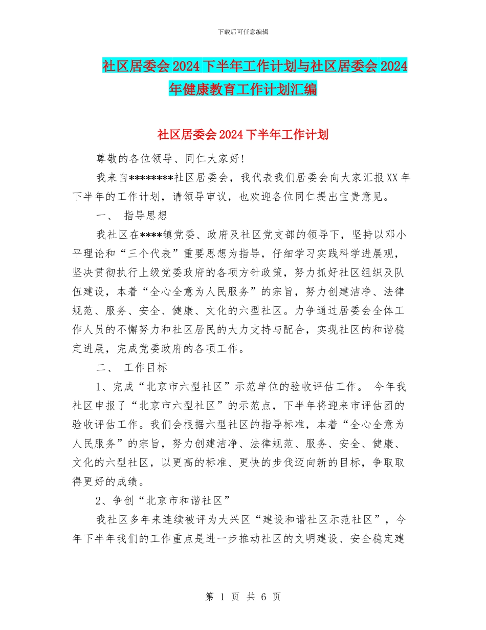 社区居委会2024下半年工作计划与社区居委会2024年健康教育工作计划汇编_第1页