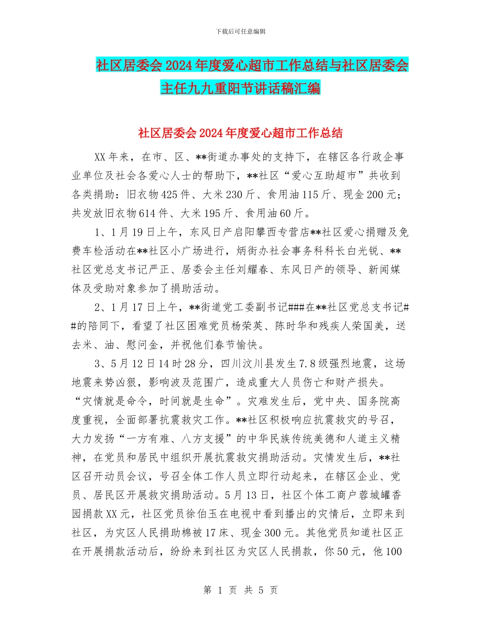 社区居委会2024年度爱心超市工作总结与社区居委会主任九九重阳节讲话稿汇编_第1页