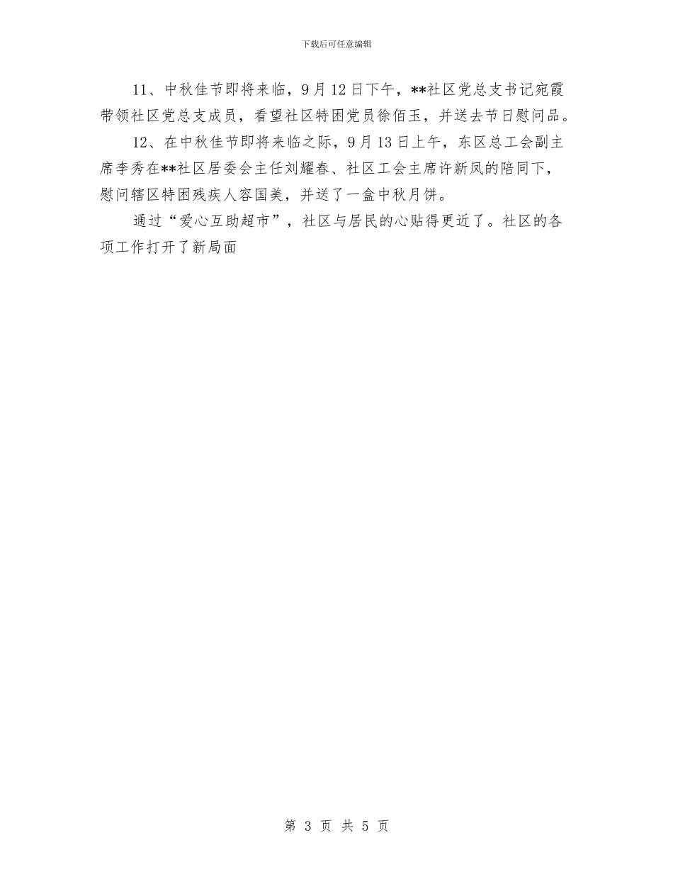 社区居委会2024年度爱心超市工作总结与社区居委会主任九九重阳节讲话稿汇编_第3页