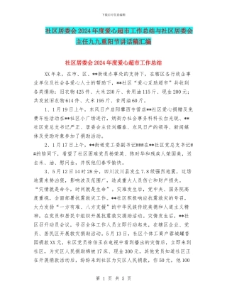 社区居委会2024年度爱心超市工作总结与社区居委会主任九九重阳节讲话稿汇编