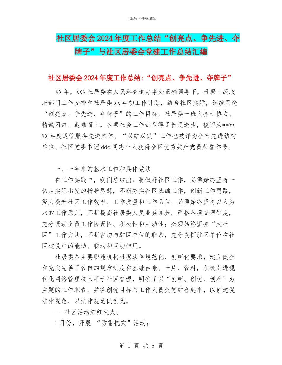 社区居委会2024年度工作总结“创亮点、争先进、夺牌子”与社区居委会党建工作总结汇编_第1页