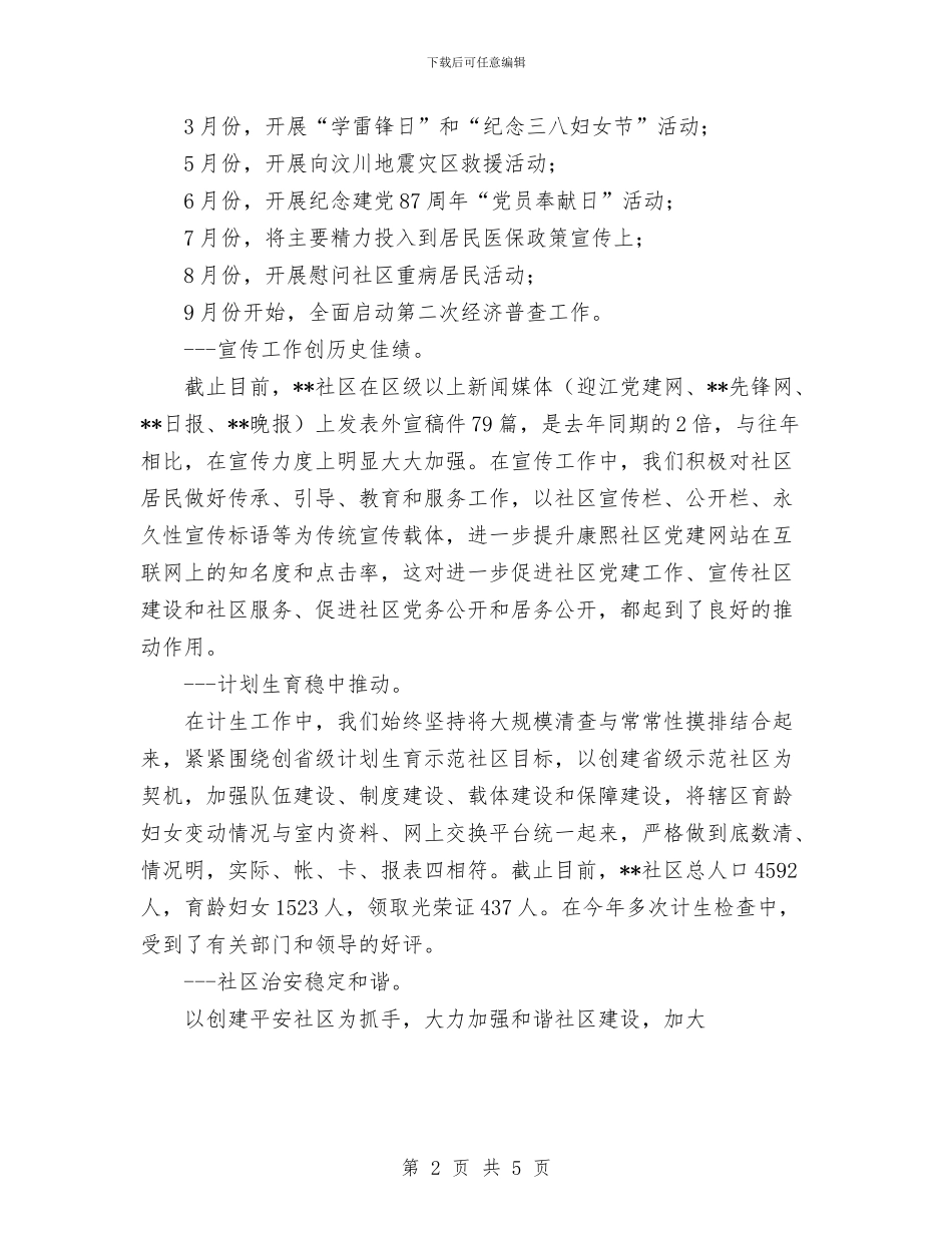 社区居委会2024年度工作总结“创亮点、争先进、夺牌子”与社区居委会党建工作总结汇编_第2页