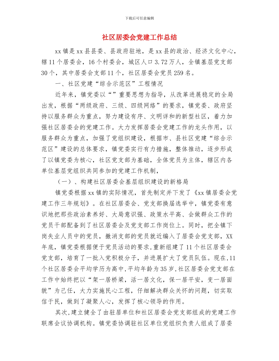 社区居委会2024年度工作总结“创亮点、争先进、夺牌子”与社区居委会党建工作总结汇编_第3页