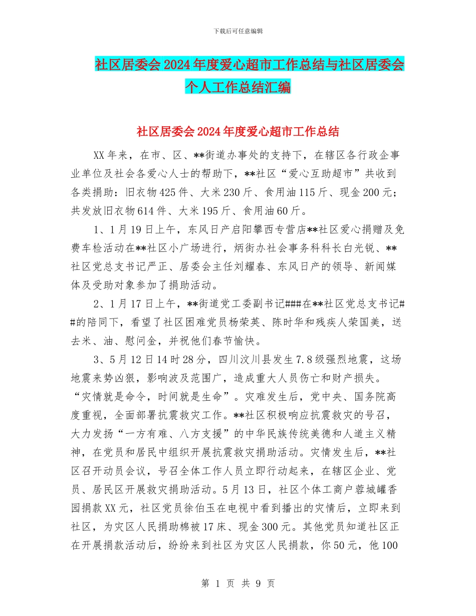 社区居委会2024年度爱心超市工作总结与社区居委会个人工作总结汇编_第1页