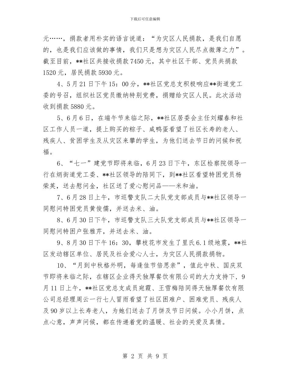 社区居委会2024年度爱心超市工作总结与社区居委会个人工作总结汇编_第2页