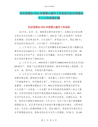 社区居委会2024年度爱心超市工作总结与社区居委会个人工作总结汇编