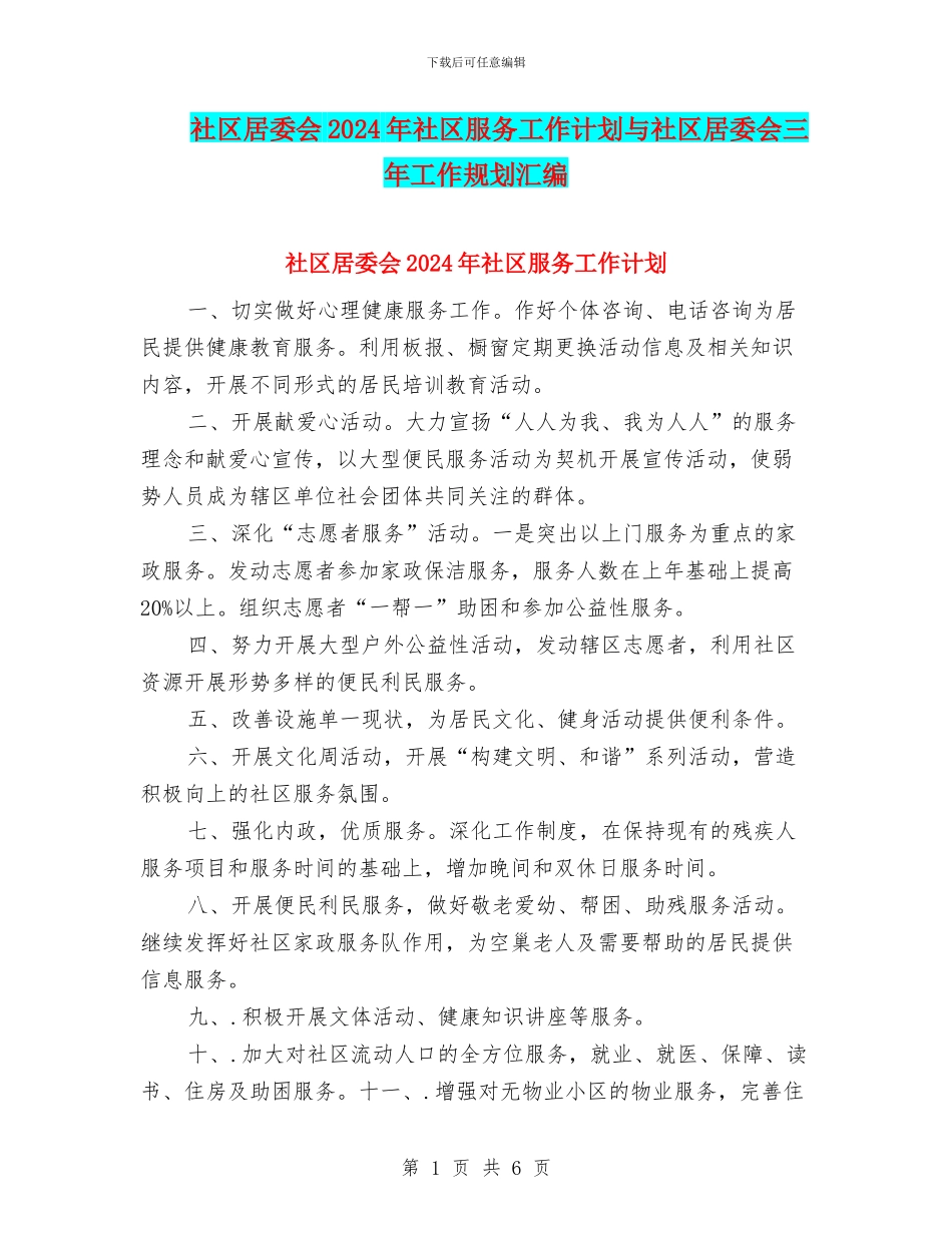 社区居委会2024年社区服务工作计划与社区居委会三年工作规划汇编_第1页