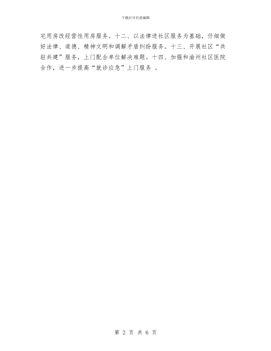 社区居委会2024年社区服务工作计划与社区居委会三年工作规划汇编_第2页