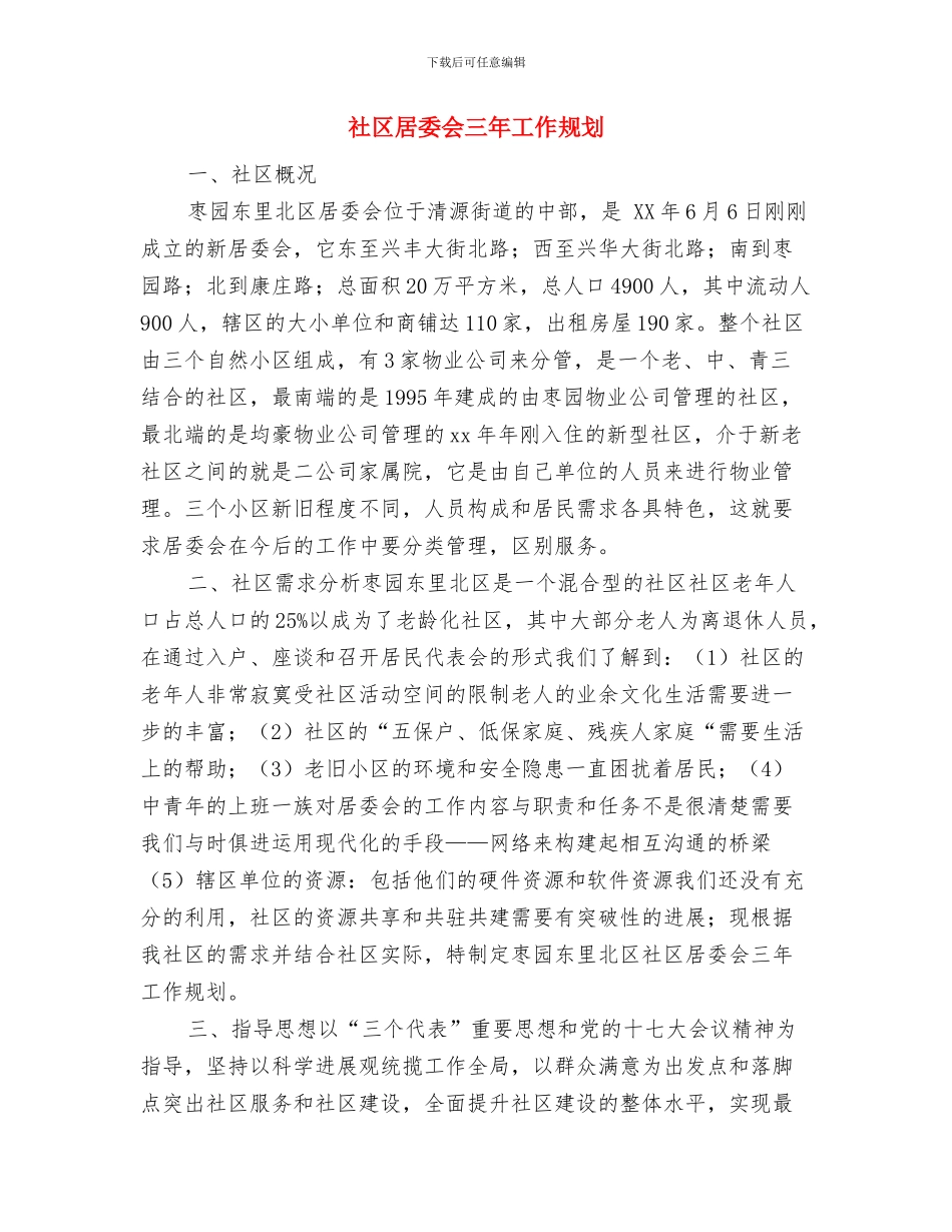 社区居委会2024年社区服务工作计划与社区居委会三年工作规划汇编_第3页