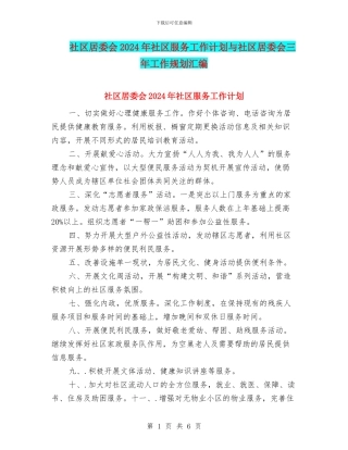 社区居委会2024年社区服务工作计划与社区居委会三年工作规划汇编