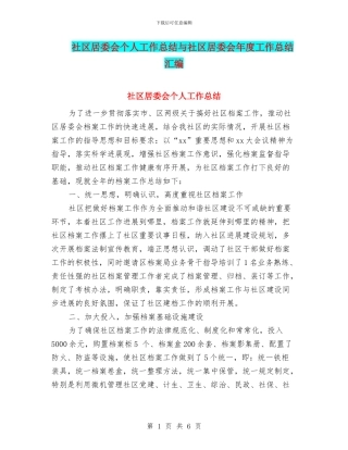 社区居委会个人工作总结与社区居委会年度工作总结汇编