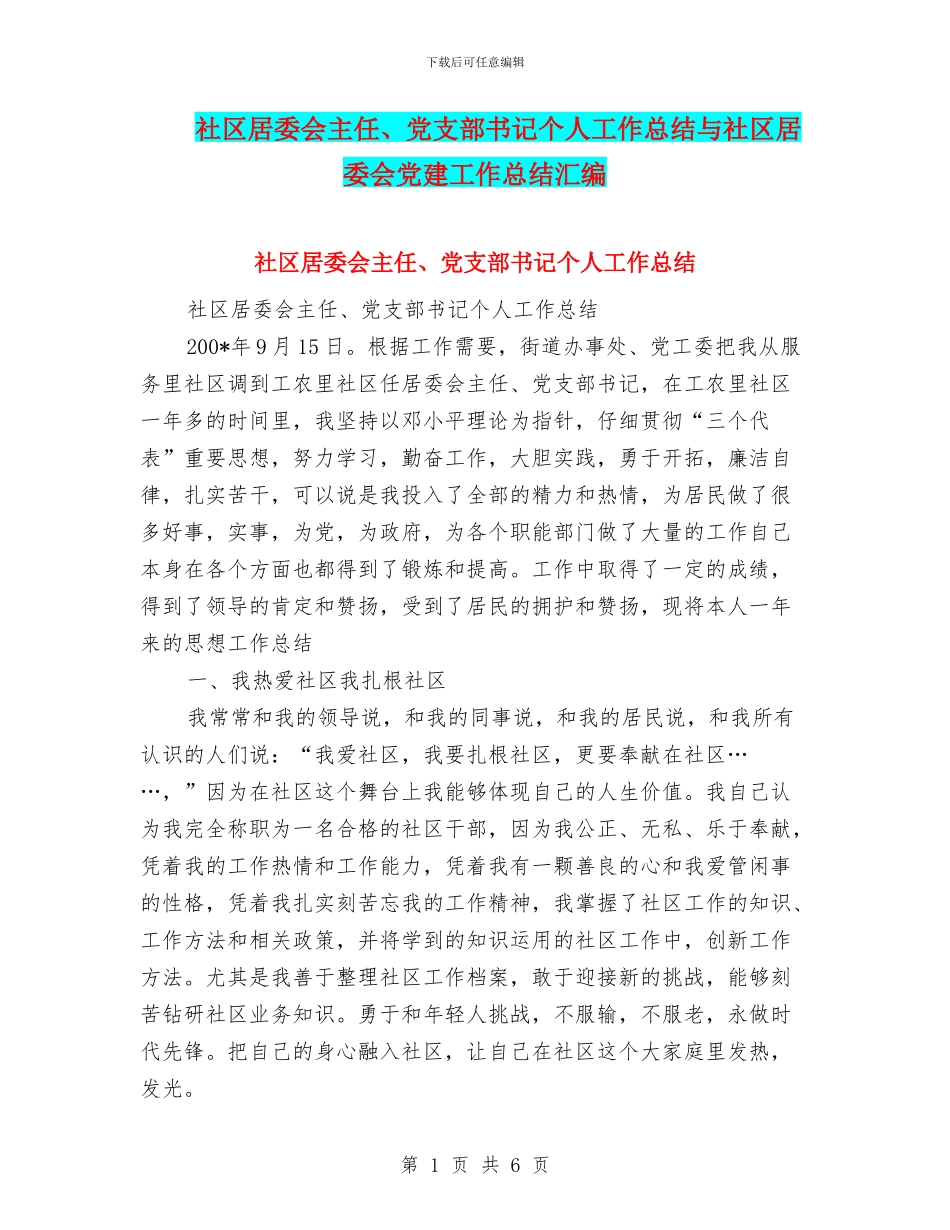 社区居委会主任、党支部书记个人工作总结与社区居委会党建工作总结汇编_第1页