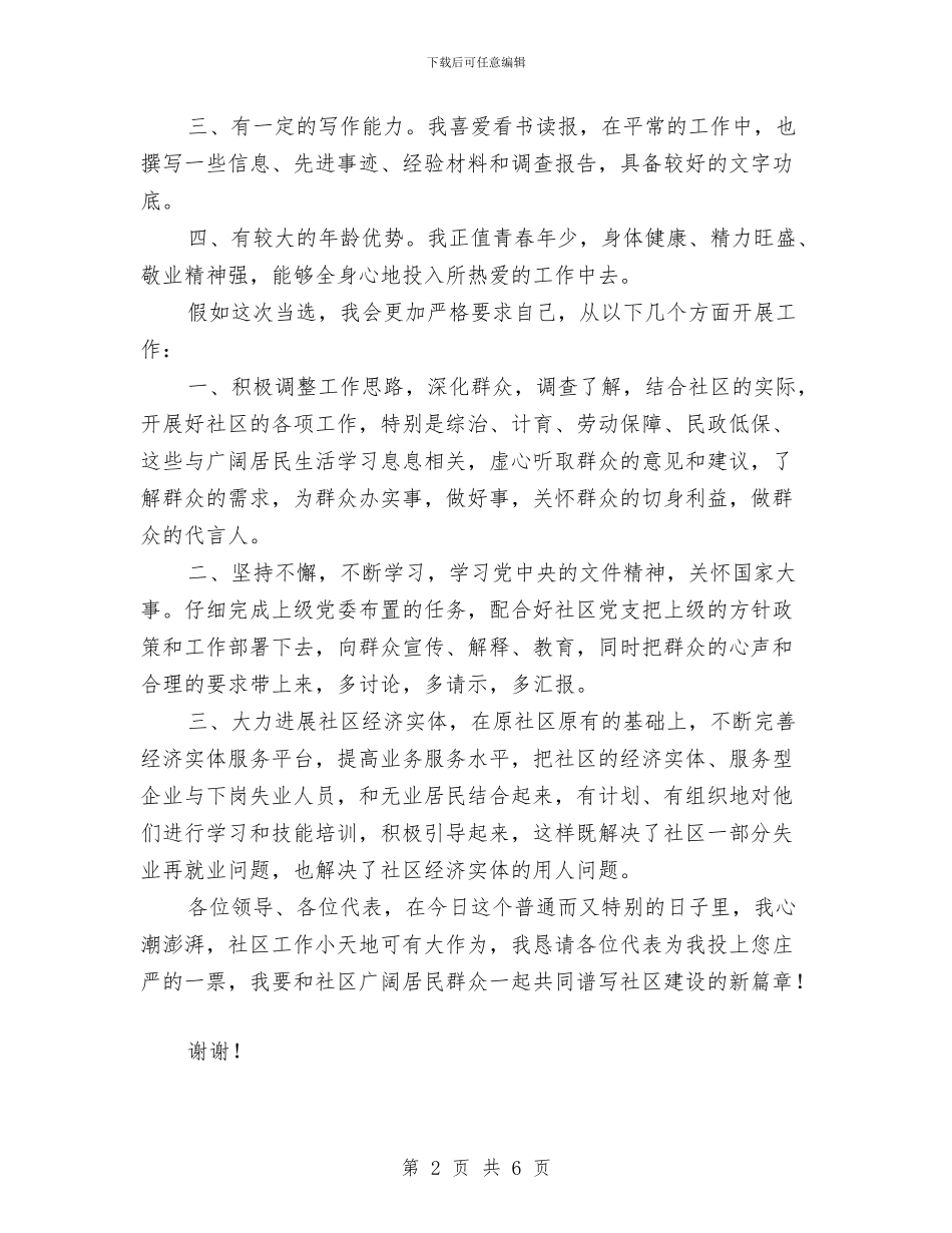 社区居委会主任竞争上岗演讲稿与社区巡防工作经验汇报材料汇编_第2页