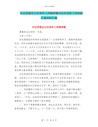 社区居委会主任竞争上岗演讲稿与社区巡防工作经验汇报材料汇编